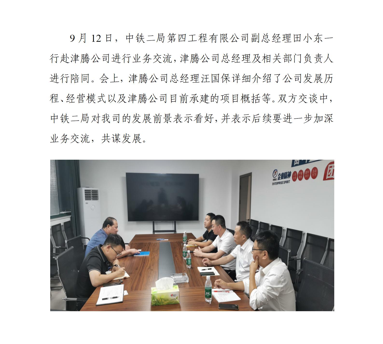 中铁二局第四工程有限公司赴津腾公司进行调研_01