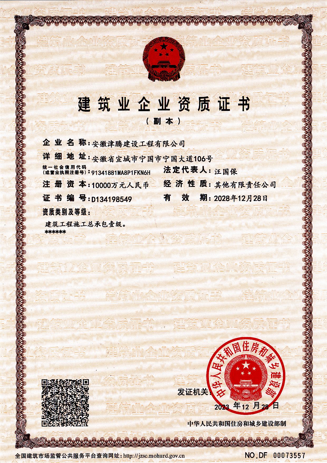 建筑业企业资质证书