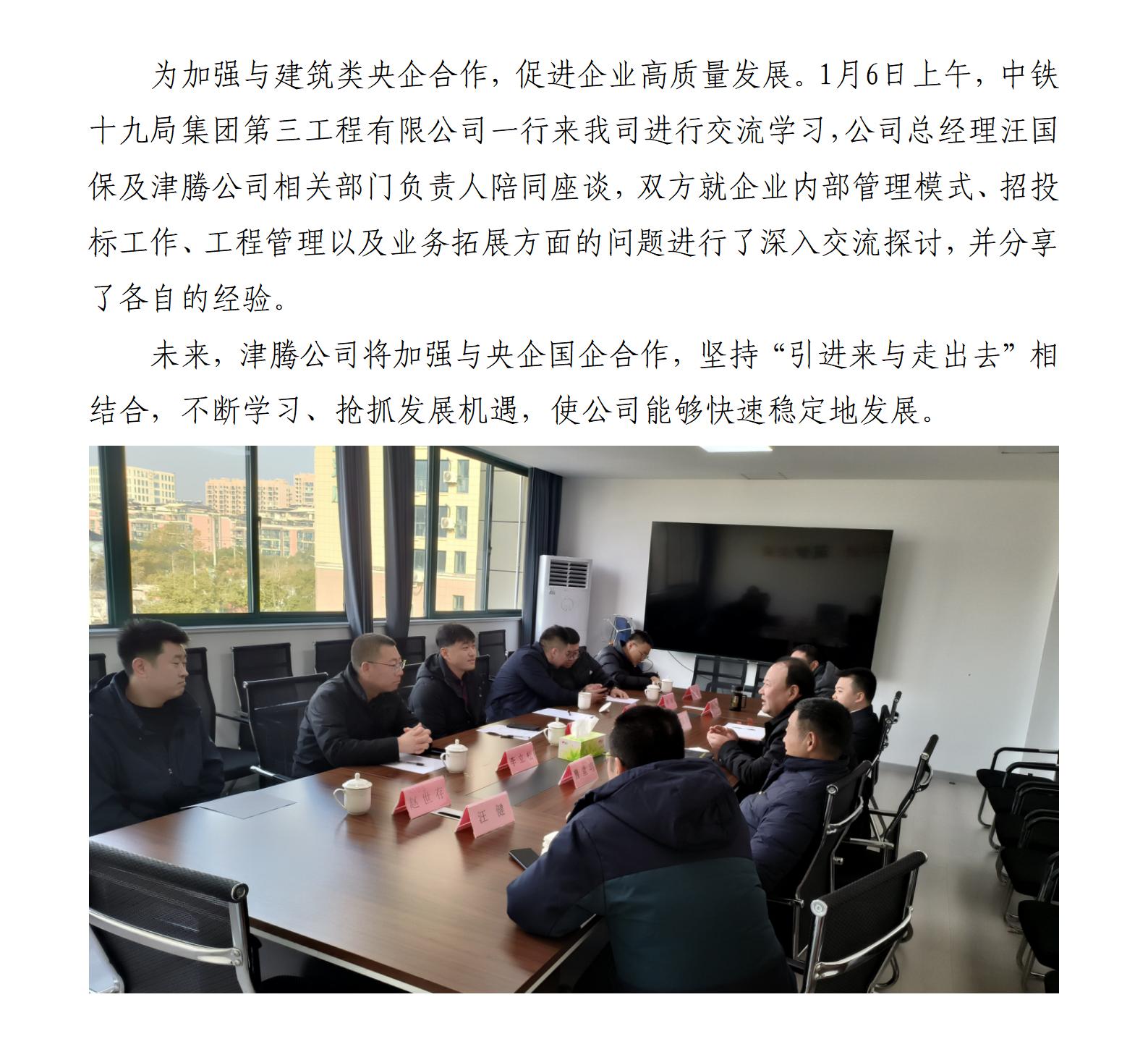 津腾公司与中铁十九局集团第三工程有限公司交流座谈(网站)_01