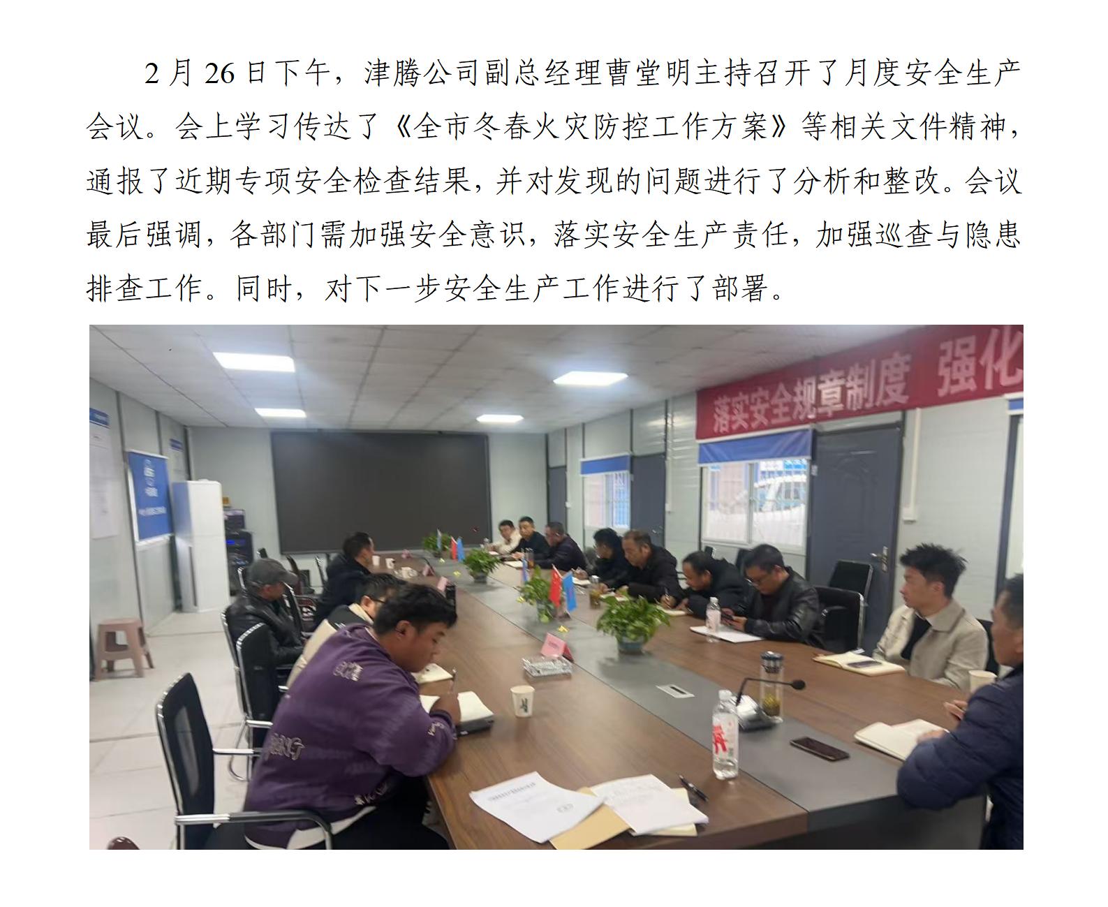 津腾公司组织召开月度安全生产会议2_01
