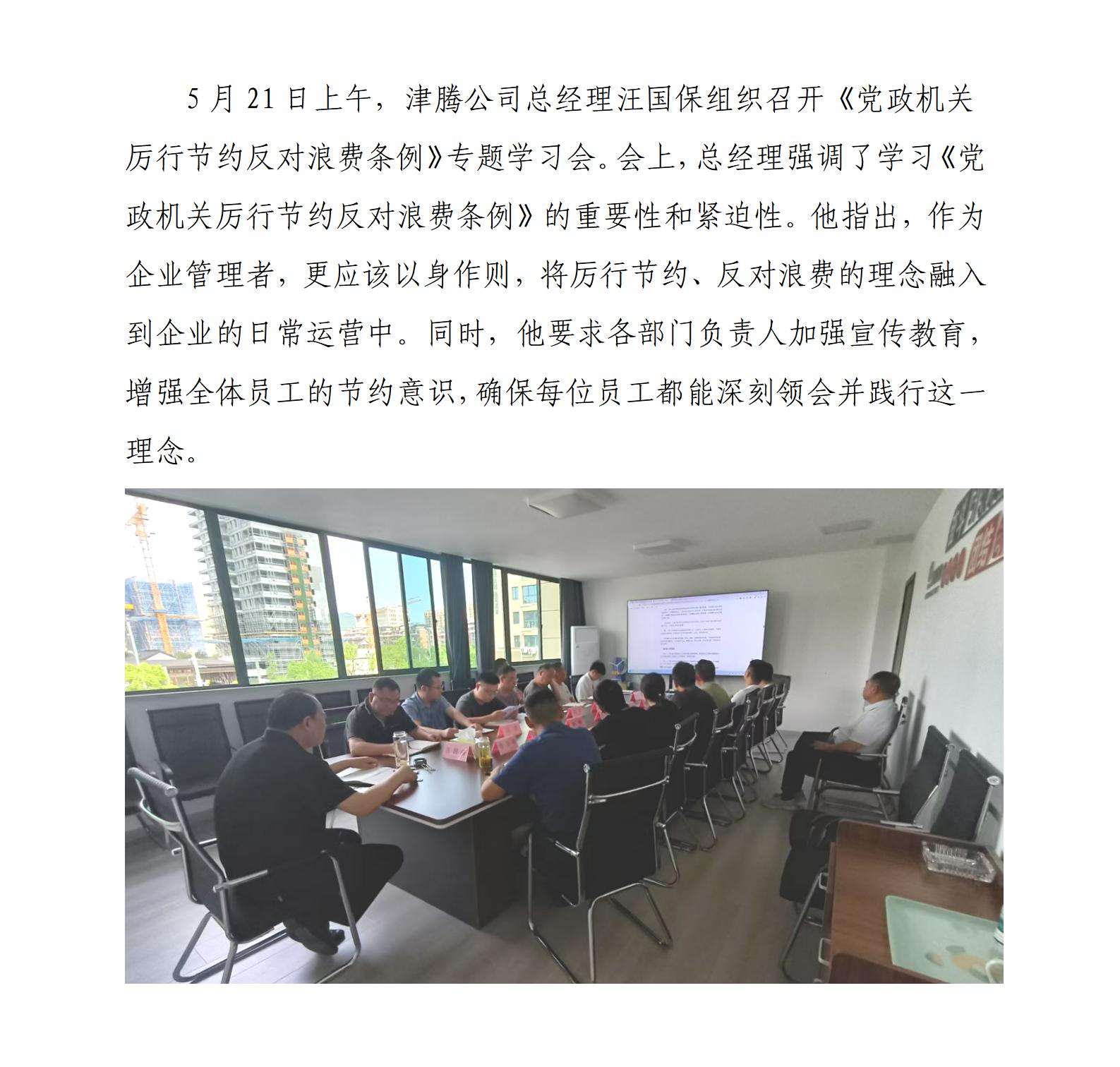 津腾公司组织召开《党政机关厉行节约反对浪费条例》_01